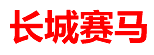长城赛马